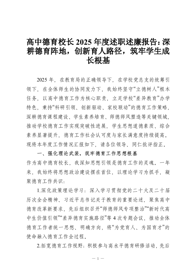高中德育校长2025年度述职述廉报告：深耕德育阵地，创新育人路径，筑牢学生成长根基-教务资料网