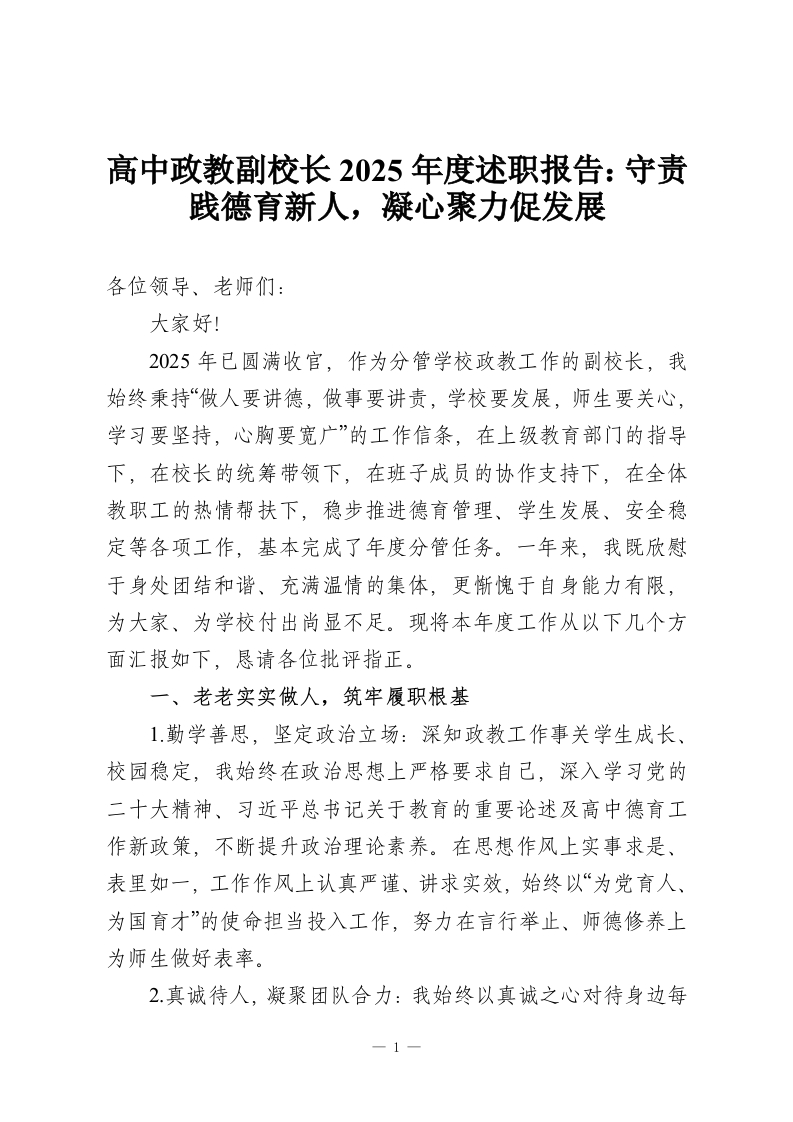 高中政教副校长2025年度述职报告：守责践德育新人，凝心聚力促发展-教务资料网