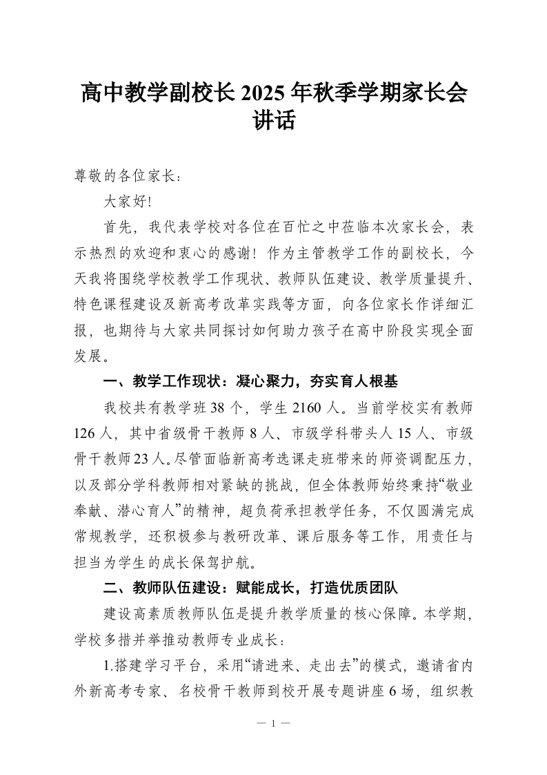 高中教学副校长2025年秋季学期家长会讲话-教务资料网