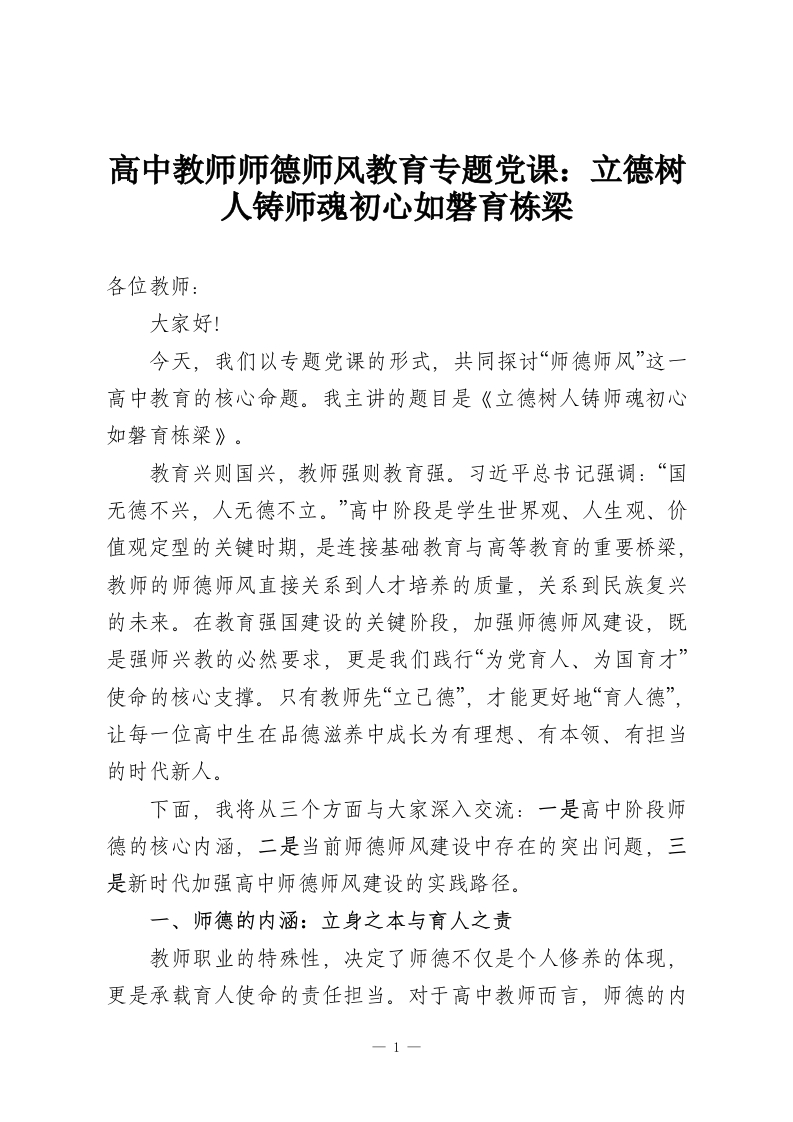高中教师师德师风教育专题党课：立德树人铸师魂初心如磐育栋梁-教务资料网