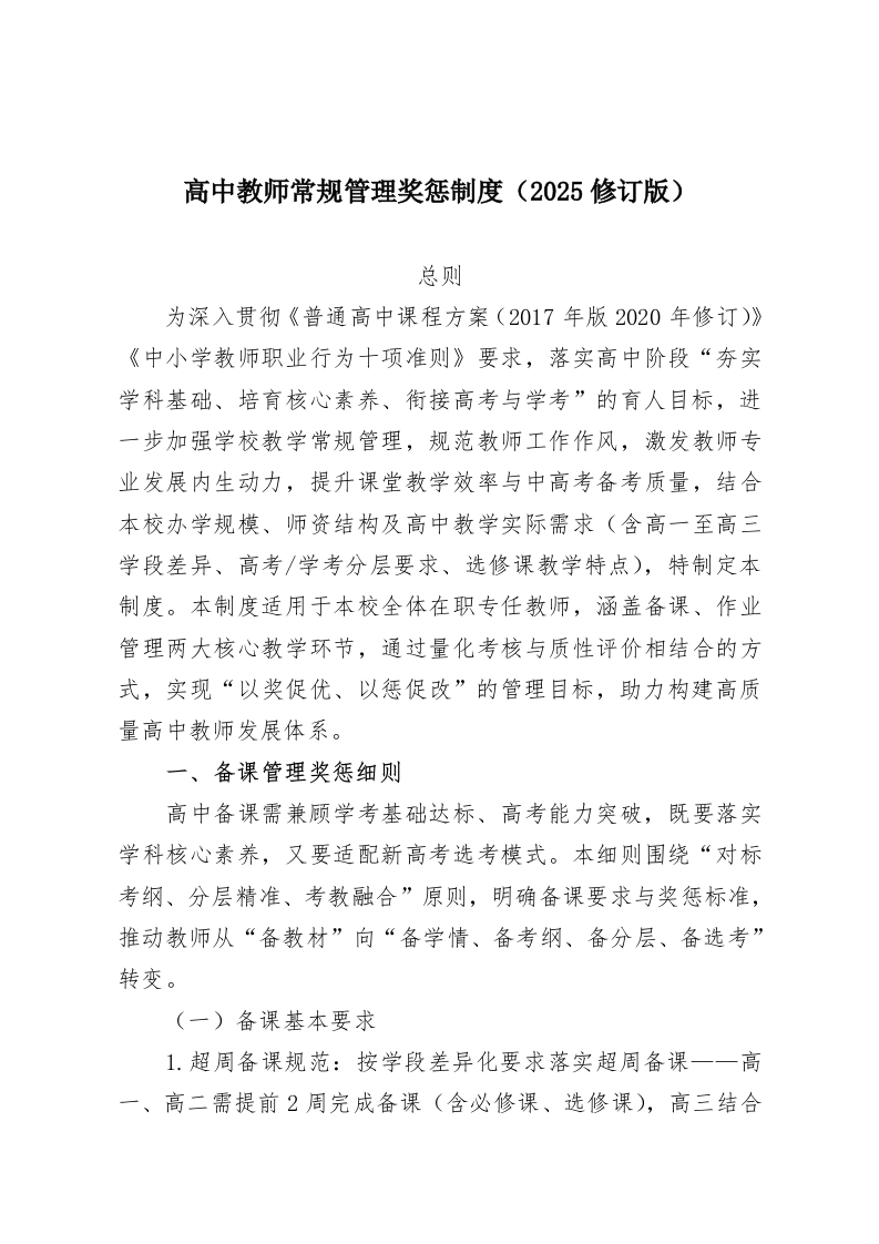 高中教师常规管理奖惩制度（2025修订版）-教务资料网