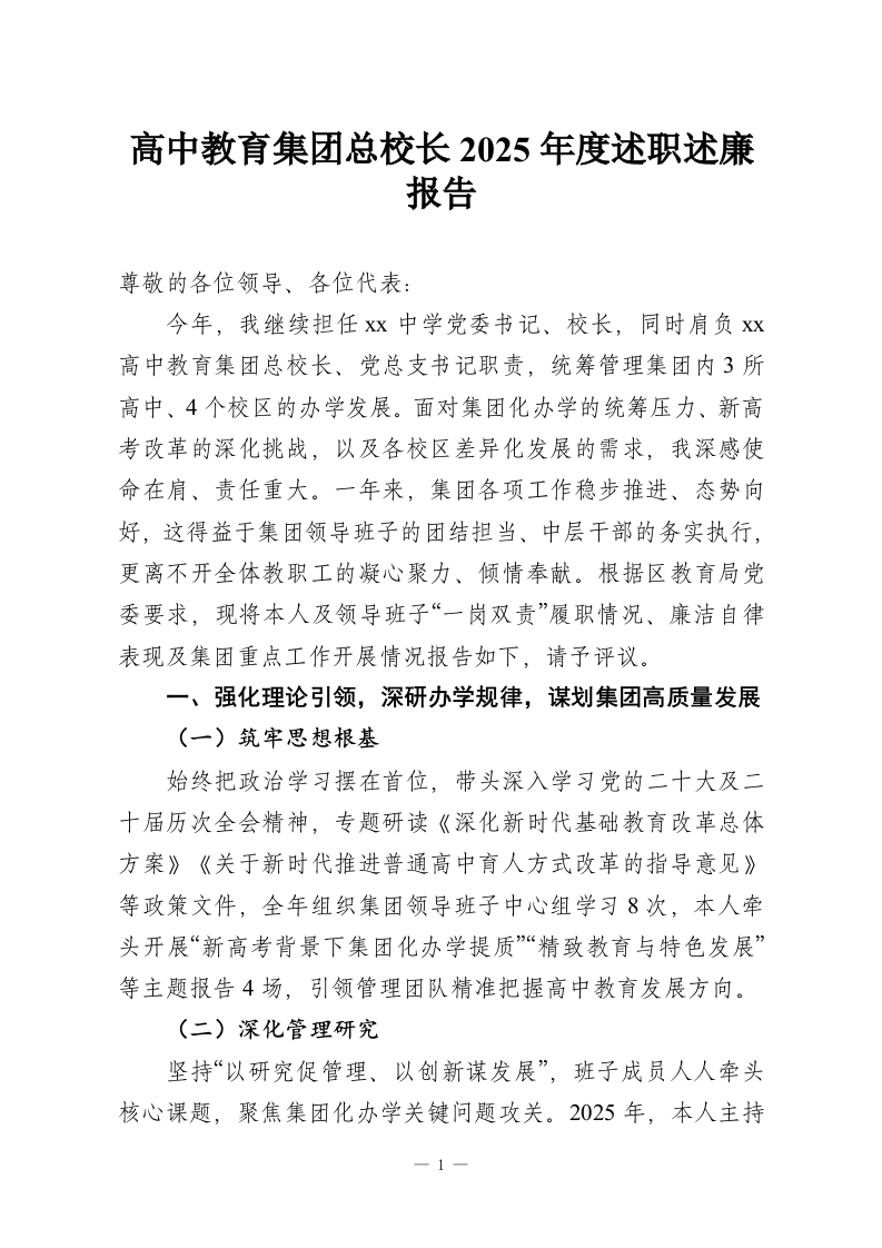 高中教育集团总校长2025年度述职述廉报告-教务资料网