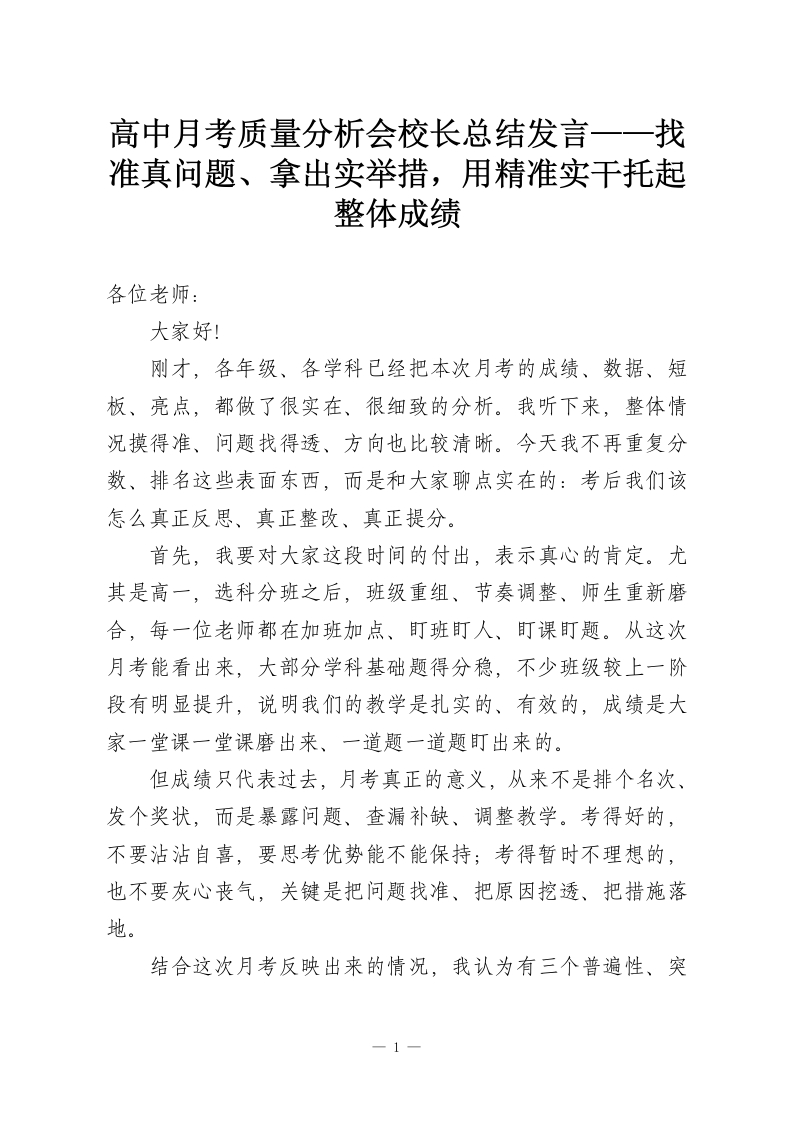 高中月考质量分析会校长总结发言——找准真问题、拿出实举措，用精准实干托起整体成绩-教务资料网