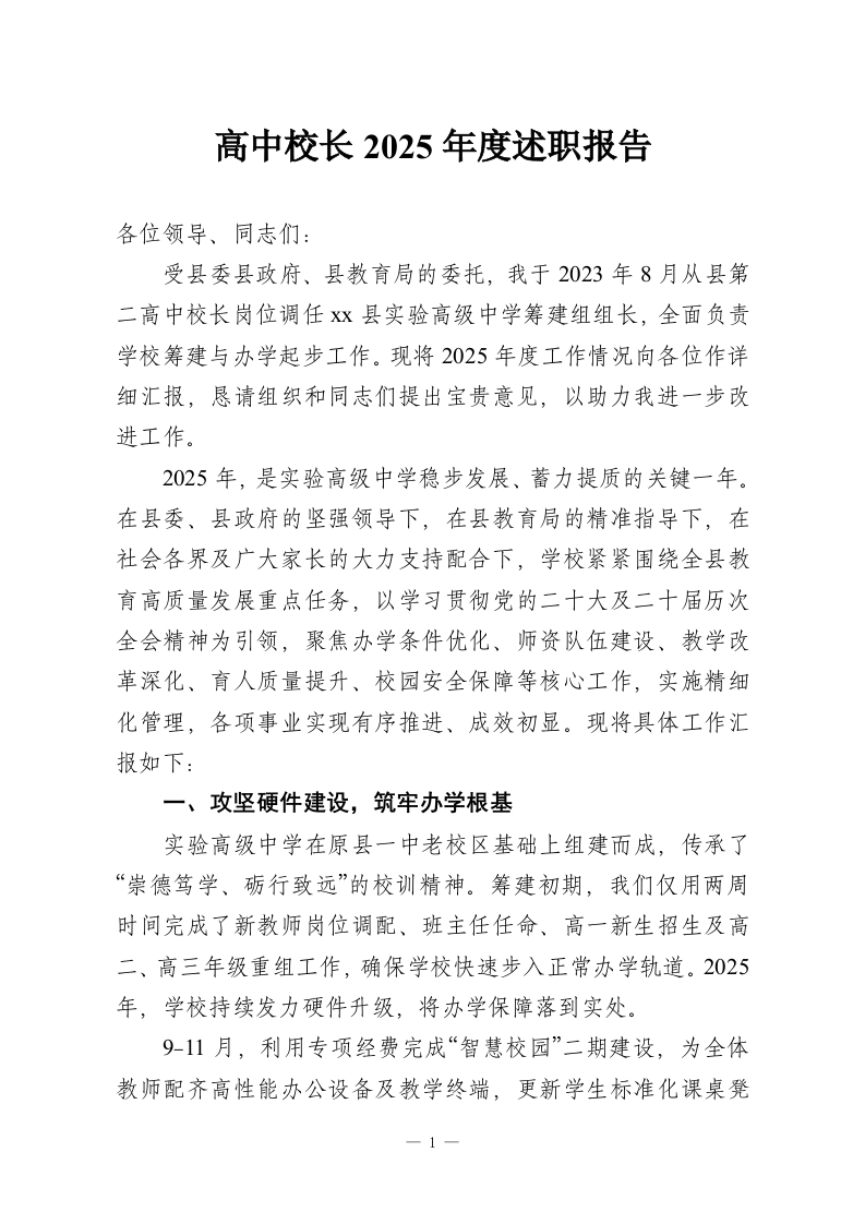 高中校长2025年度述职报告-教务资料网