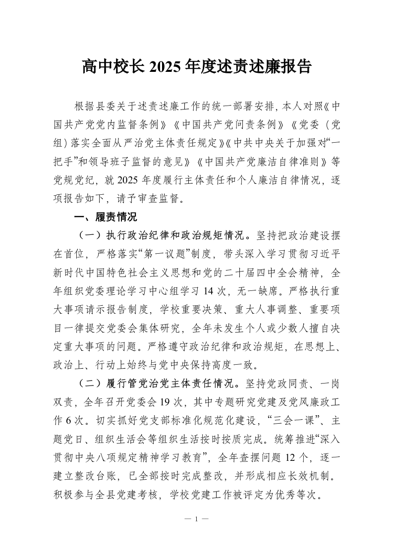 高中校长2025年度述责述廉报告-教务资料网