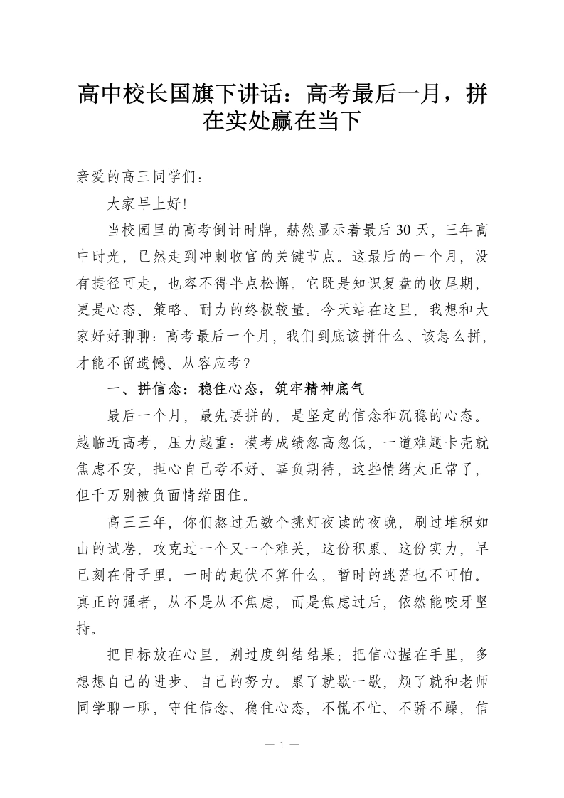 高中校长国旗下讲话：高考最后一月，拼在实处赢在当下-教务资料网
