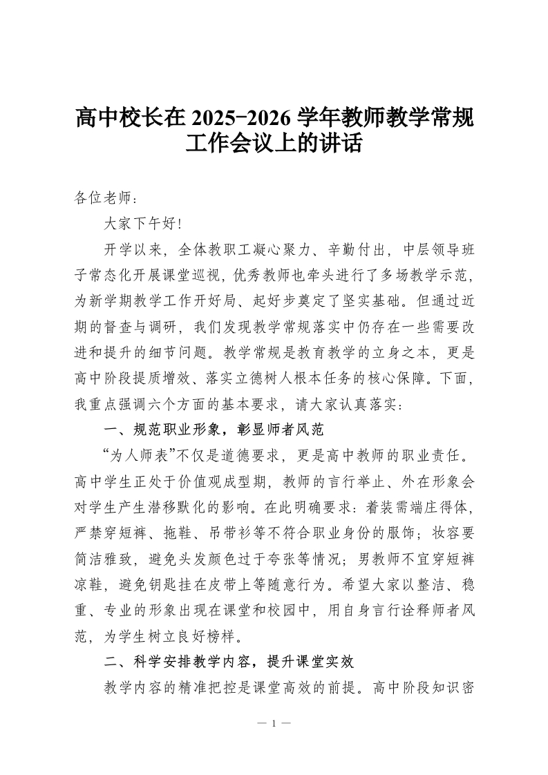 高中校长在2025-2026学年教师教学常规工作会议上的讲话-教务资料网