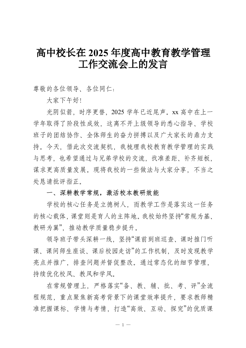 高中校长在2025年度高中教育教学管理工作交流会上的发言-教务资料网