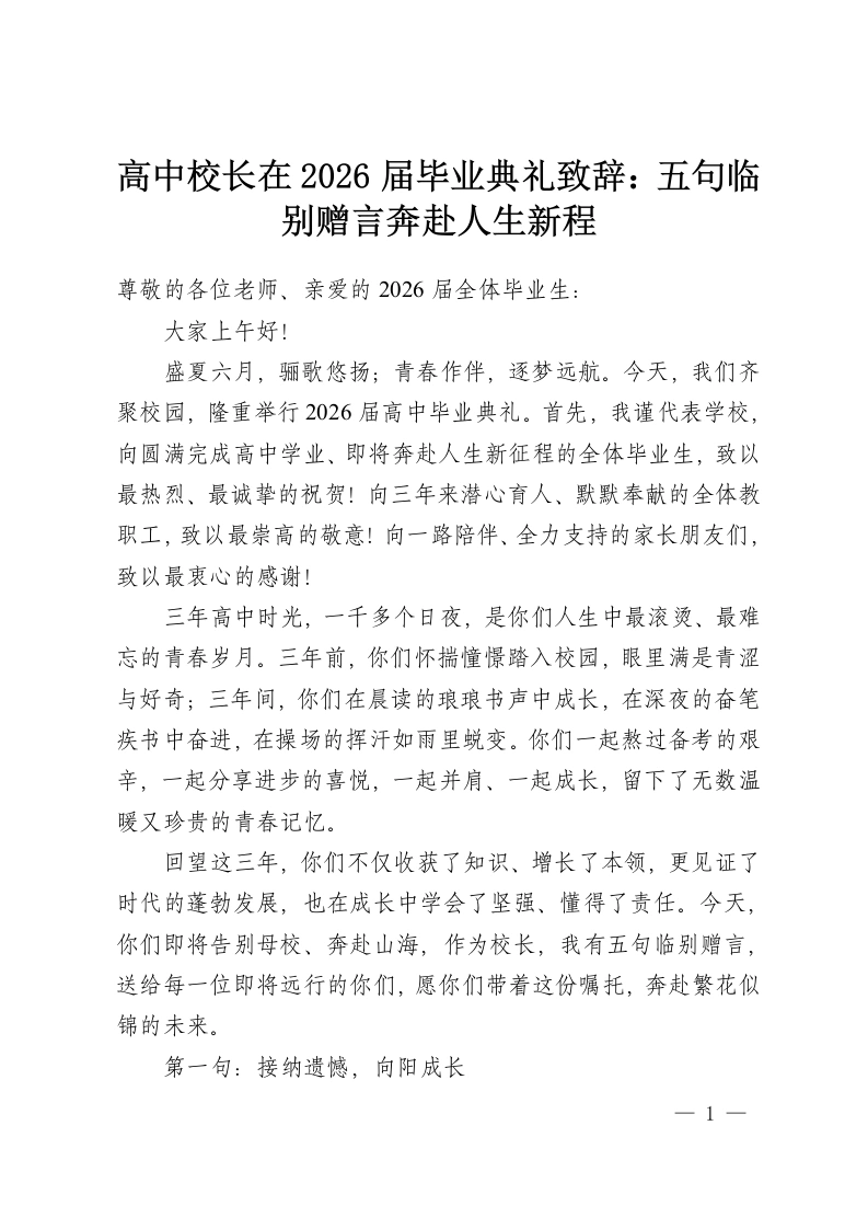 高中校长在2026届毕业典礼致辞：五句临别赠言奔赴人生新程-教务资料网