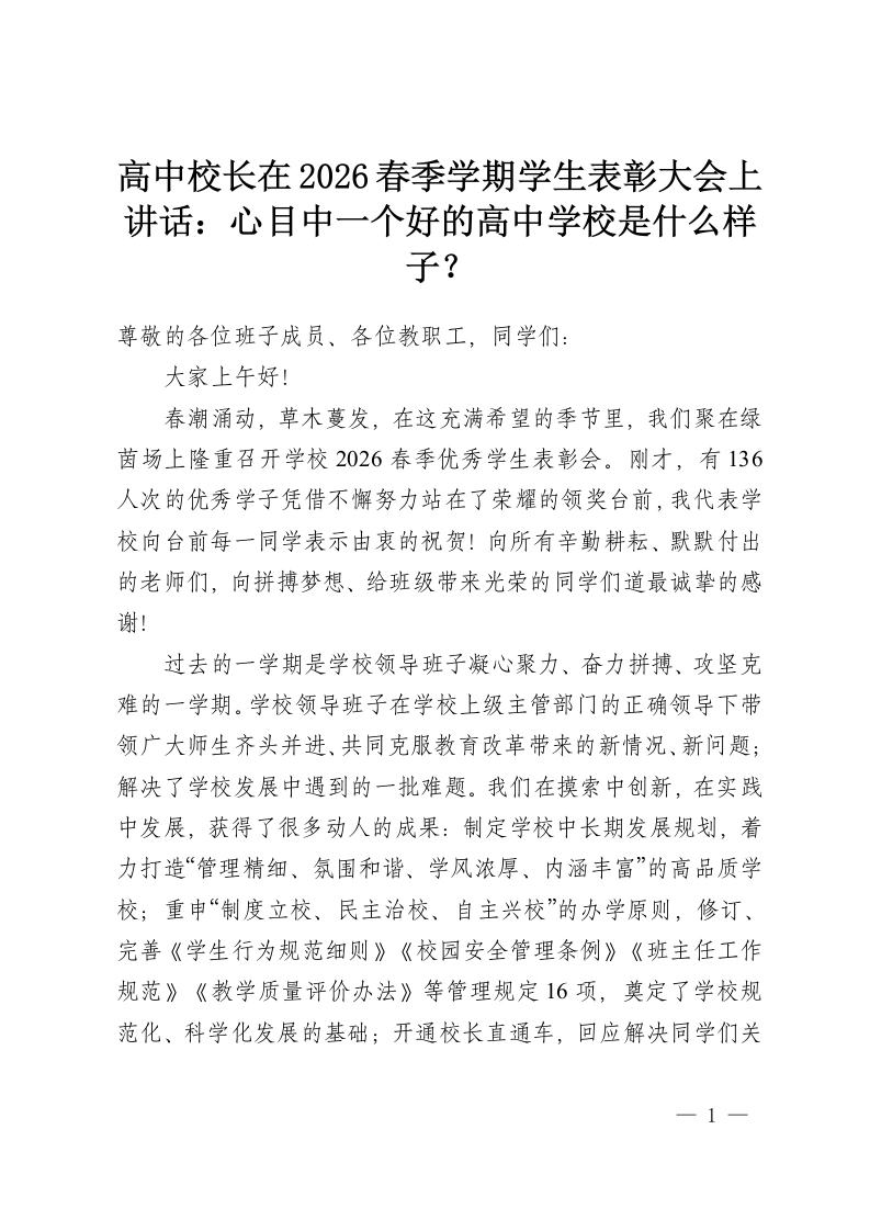 高中校长在2026春季学期学生表彰大会上讲话：心目中一个好的高中学校是什么样子？-教务资料网