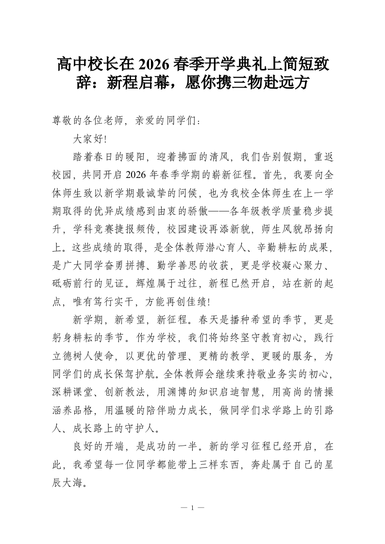 高中校长在2026春季开学典礼上简短致辞：新程启幕，愿你携三物赴远方-教务资料网