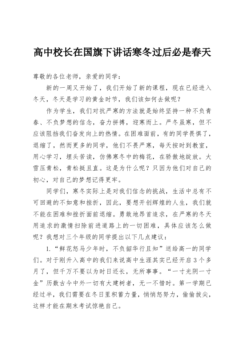 高中校长在国旗下讲话寒冬过后必是春天-教务资料网