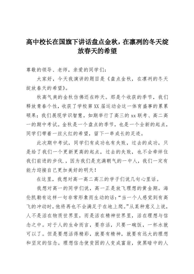 高中校长在国旗下讲话盘点金秋，在凛冽的冬天绽放春天的希望-教务资料网