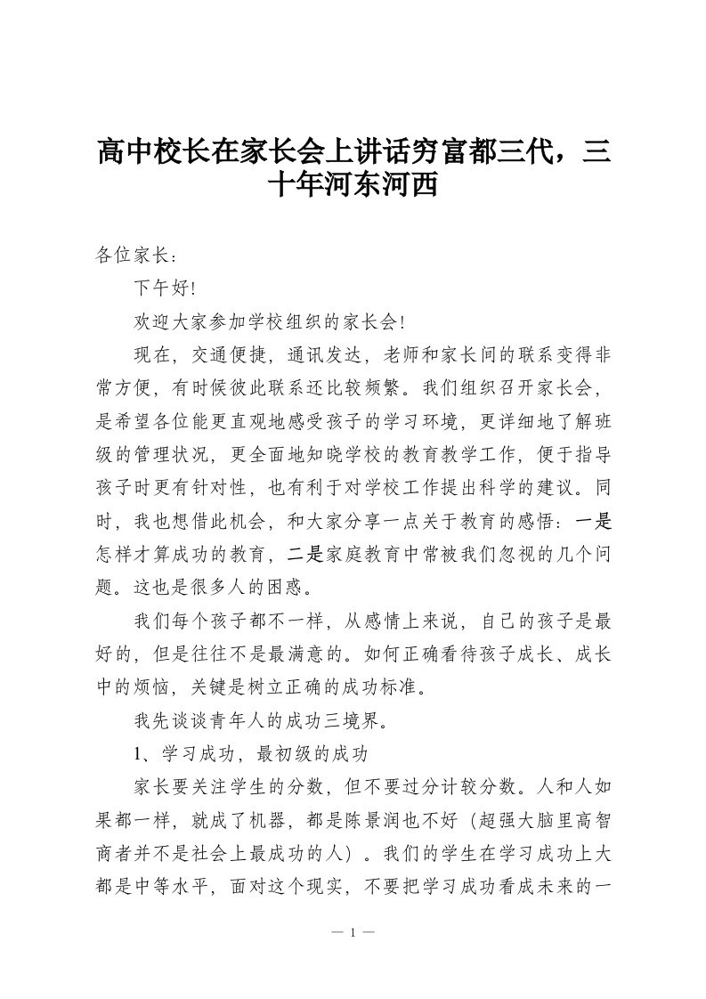 高中校长在家长会上讲话穷富都三代，三十年河东河西-教务资料网