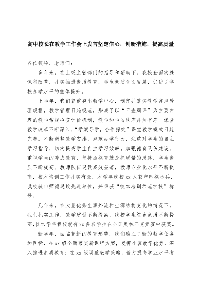 高中校长在教学工作会上发言坚定信心，创新措施，提高质量-教务资料网