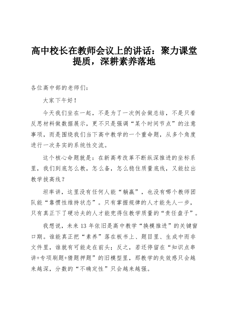 高中校长在教师会议上的讲话：聚力课堂提质，深耕素养落地-教务资料网