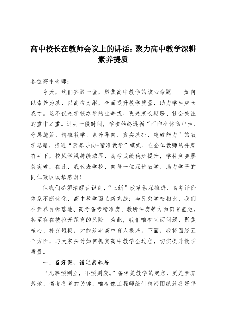 高中校长在教师会议上的讲话：聚力高中教学深耕素养提质-教务资料网