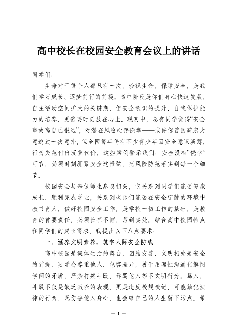 高中校长在校园安全教育会议上的讲话-教务资料网