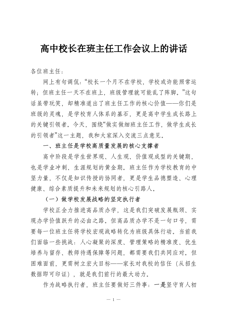 高中校长在班主任工作会议上的讲话-教务资料网