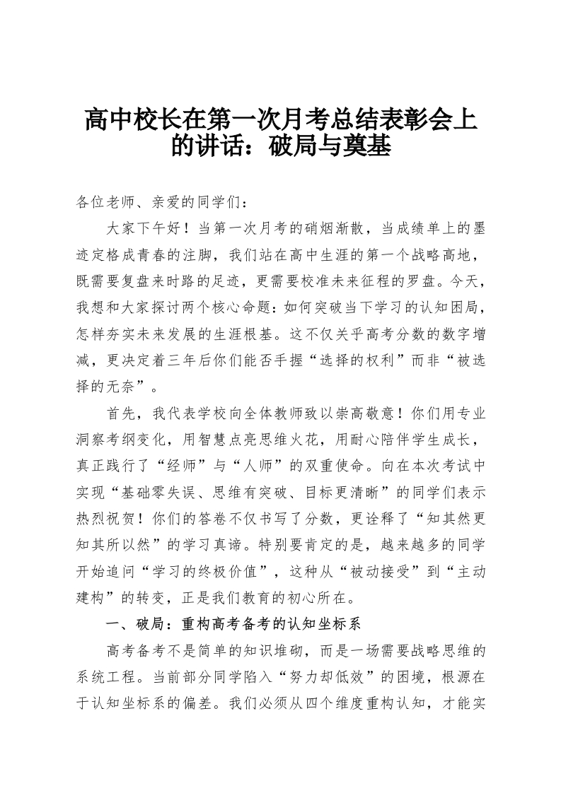 高中校长在第一次月考总结表彰会上的讲话：破局与奠基-教务资料网
