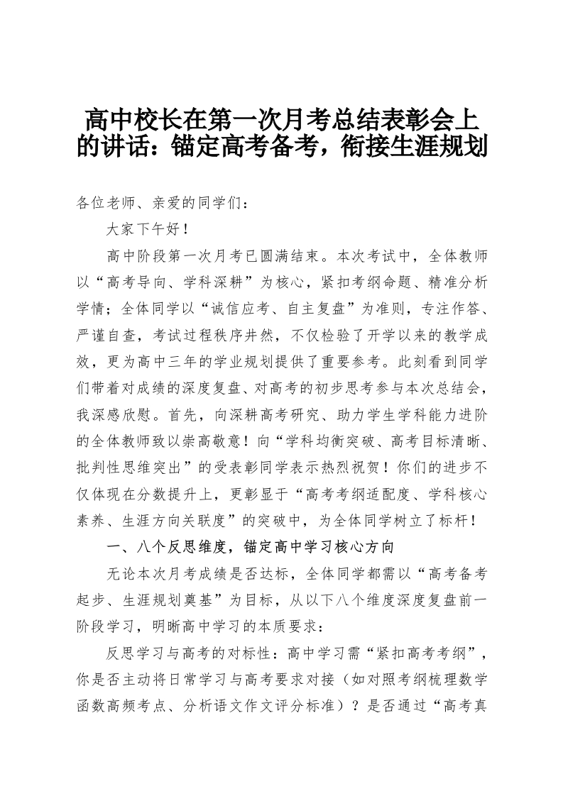 高中校长在第一次月考总结表彰会上的讲话：锚定高考备考，衔接生涯规划-教务资料网