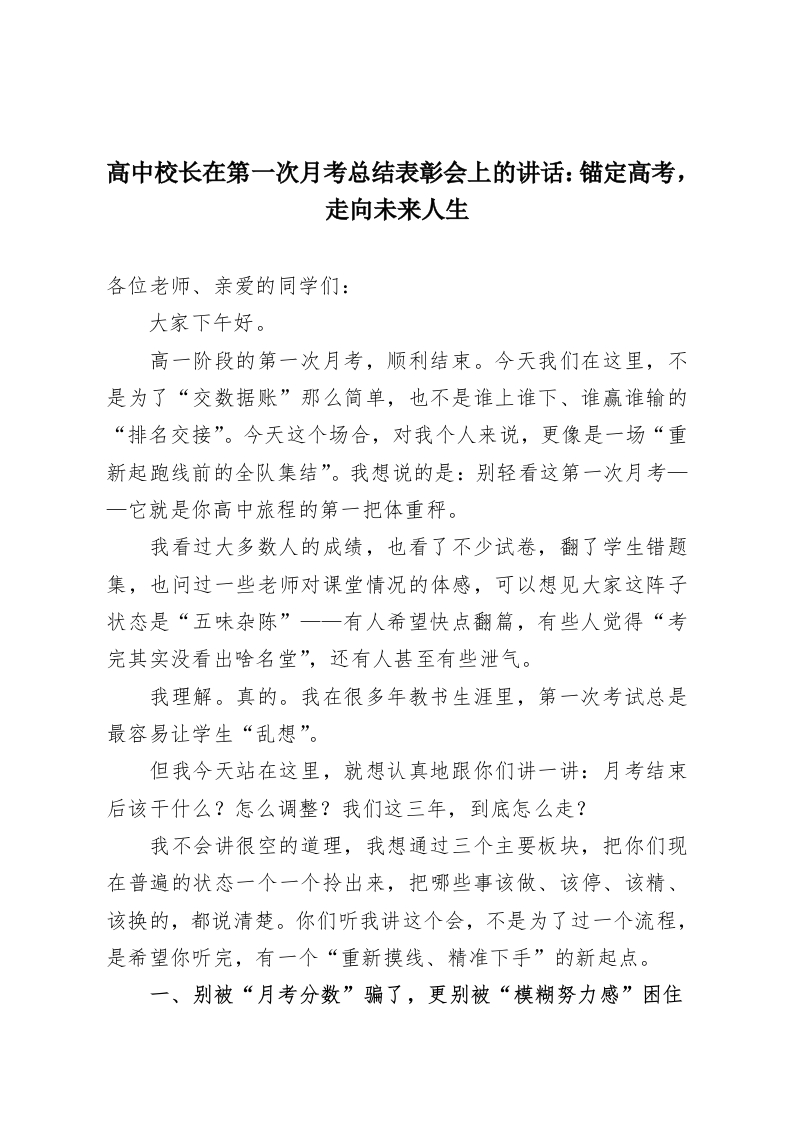 高中校长在第一次月考总结表彰会上的讲话：锚定高考，走向未来人生-教务资料网