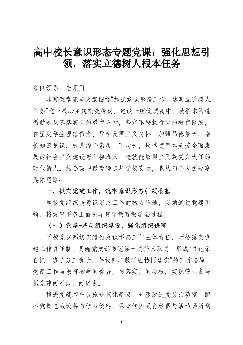 高中校长意识形态专题党课：强化思想引领，落实立德树人根本任务-教务资料网