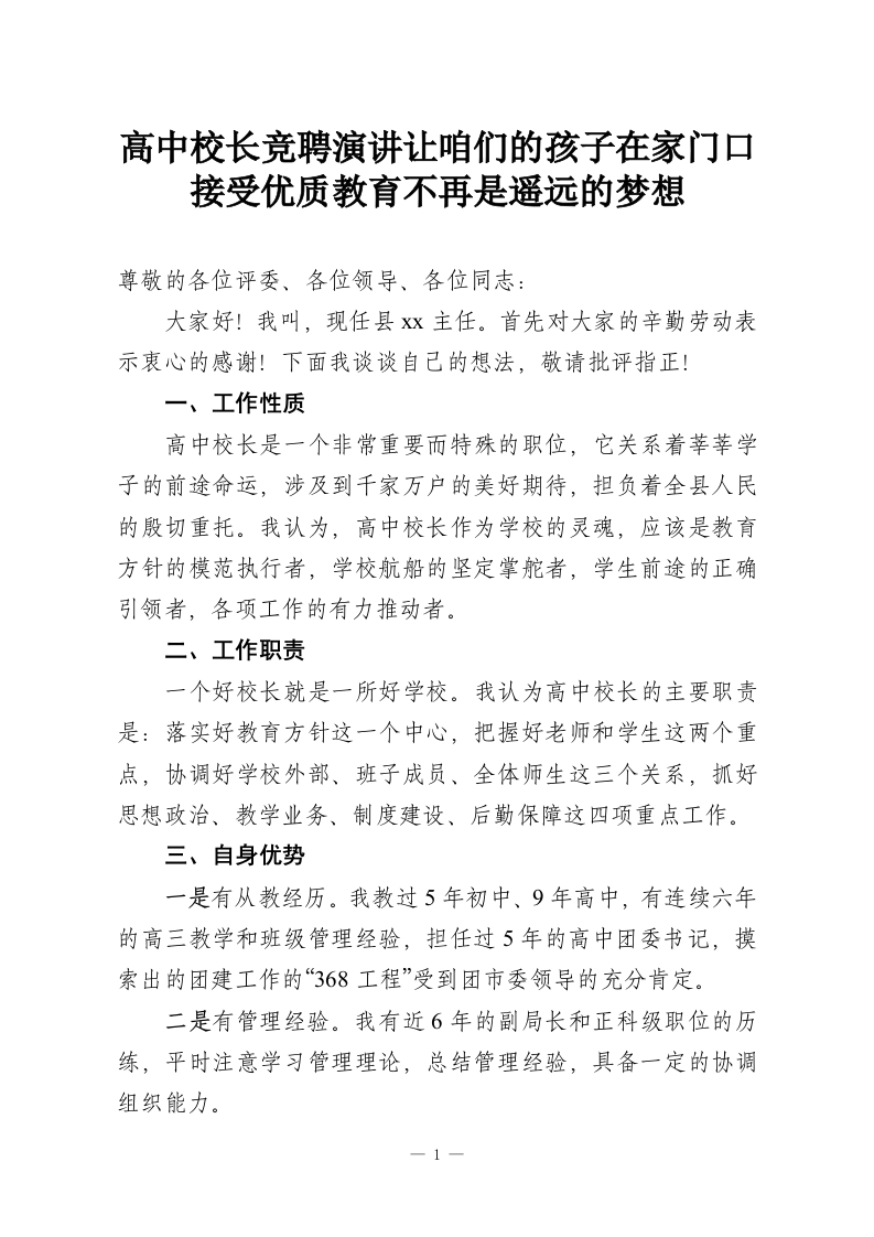 高中校长竞聘演讲让咱们的孩子在家门口接受优质教育不再是遥远的梦想-教务资料网