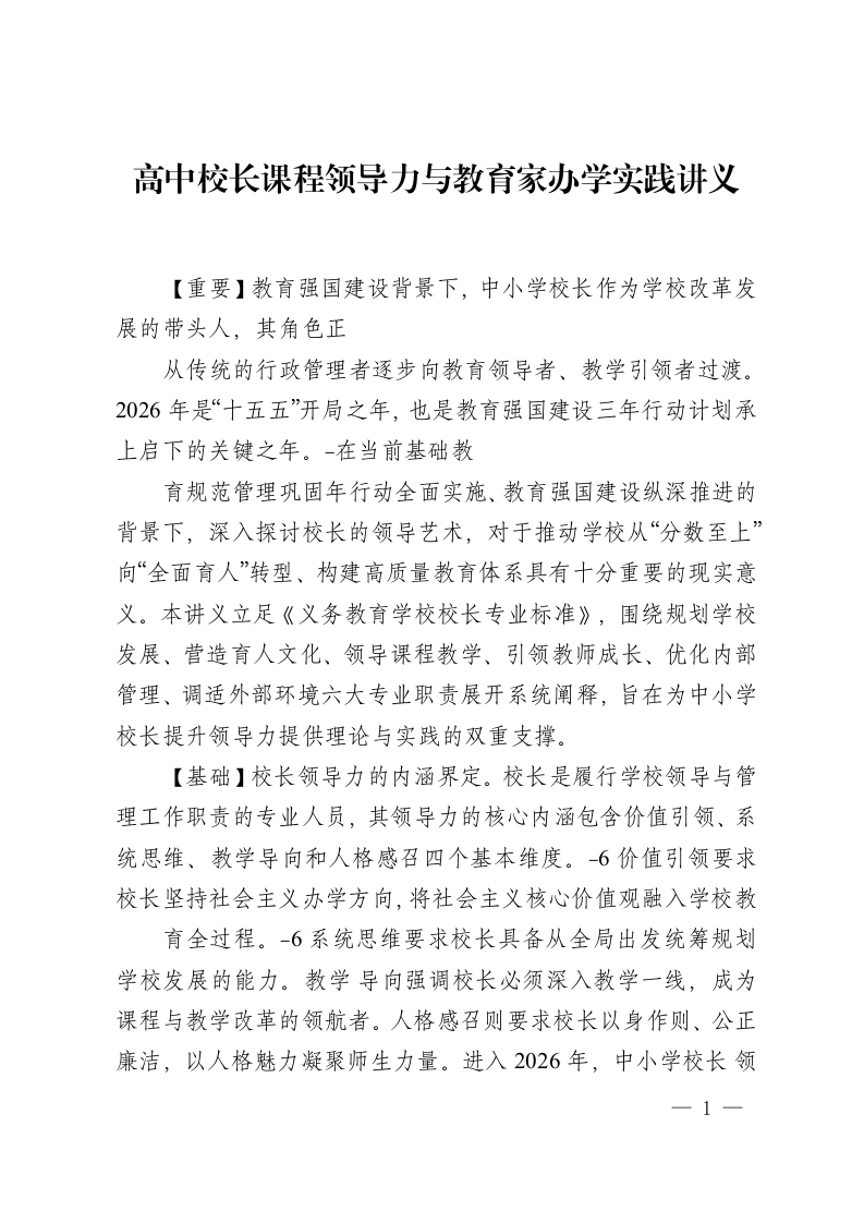 高中校长课程领导力与教育家办学实践讲义-教务资料网