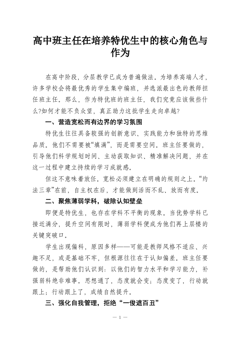 高中班主任在培养特优生中的核心角色与作为-教务资料网