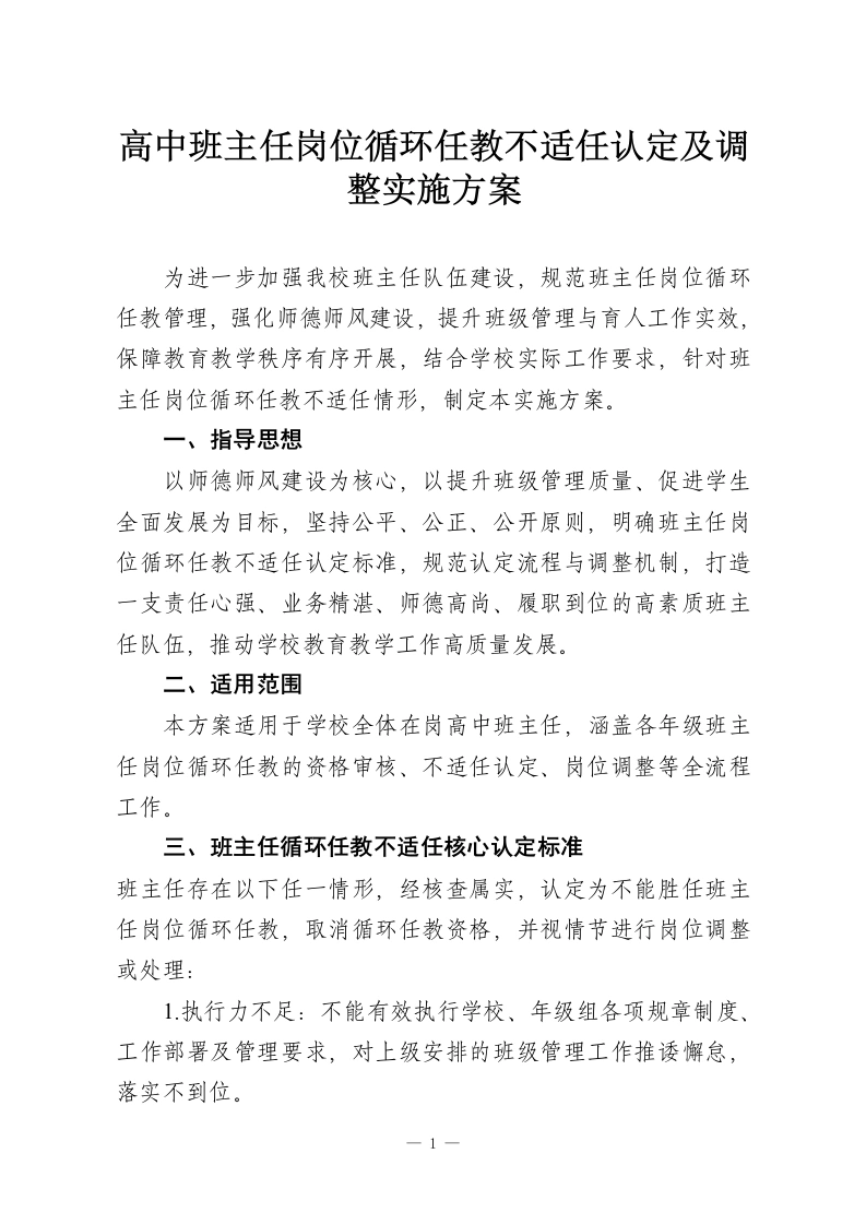 高中班主任岗位循环任教不适任认定及调整实施方案-教务资料网
