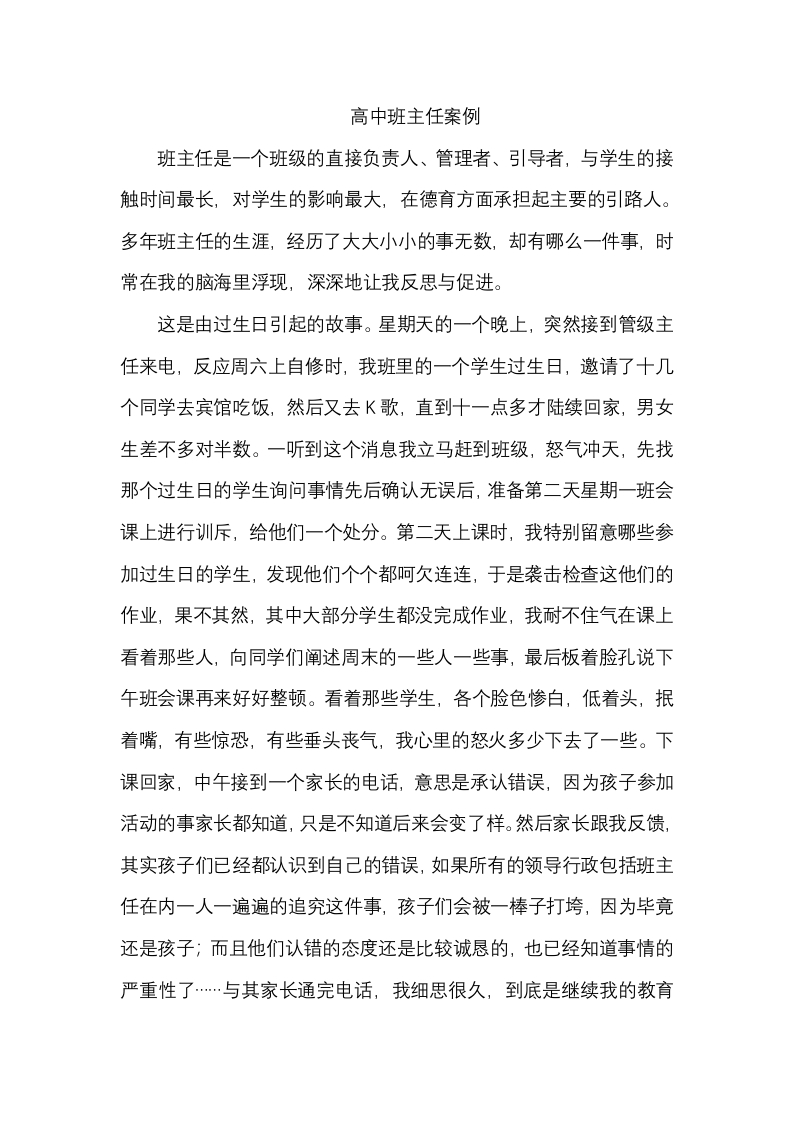 高中班主任案例1-教务资料网