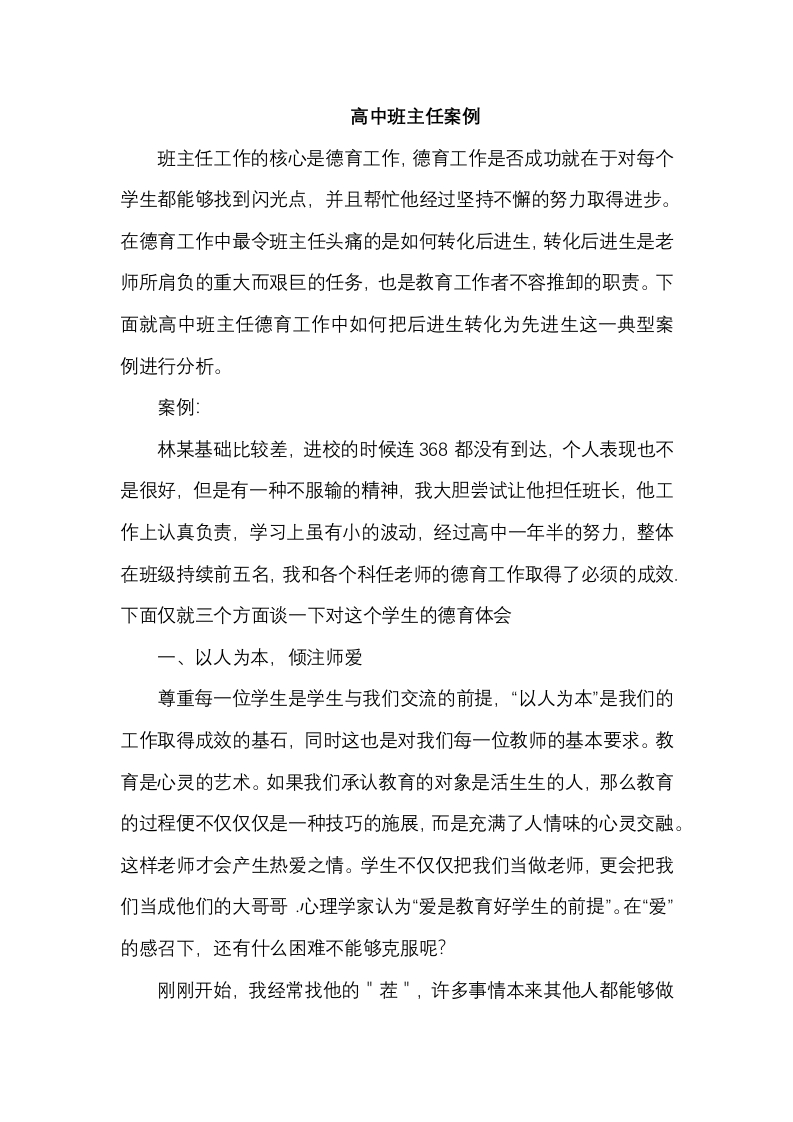高中班主任案例5-教务资料网