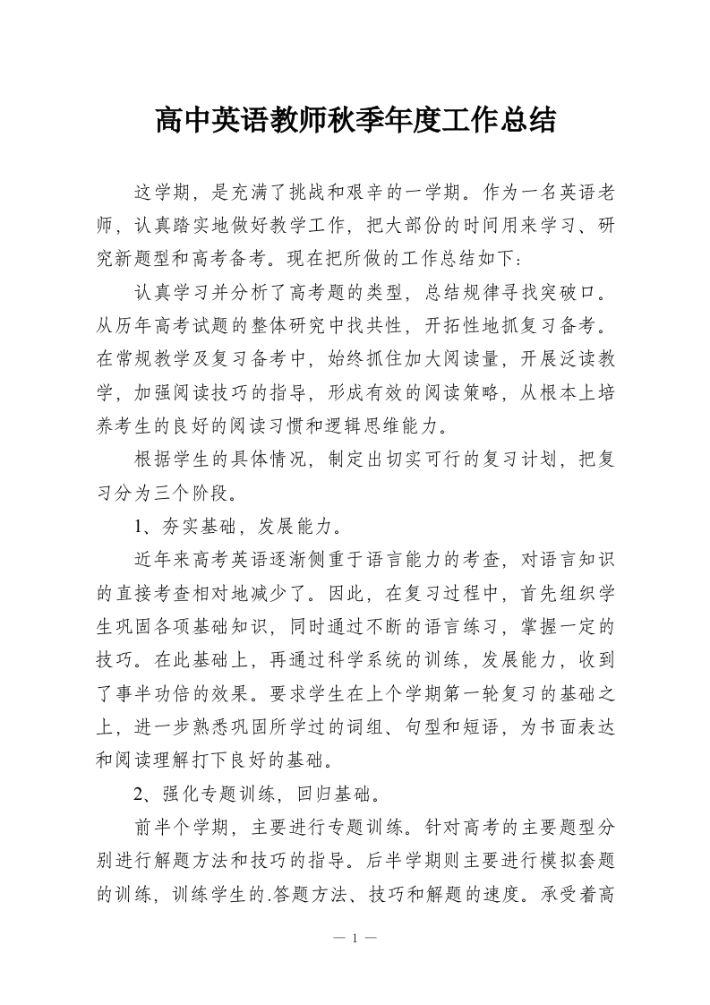 高中英语教师秋季年度工作总结-教务资料网