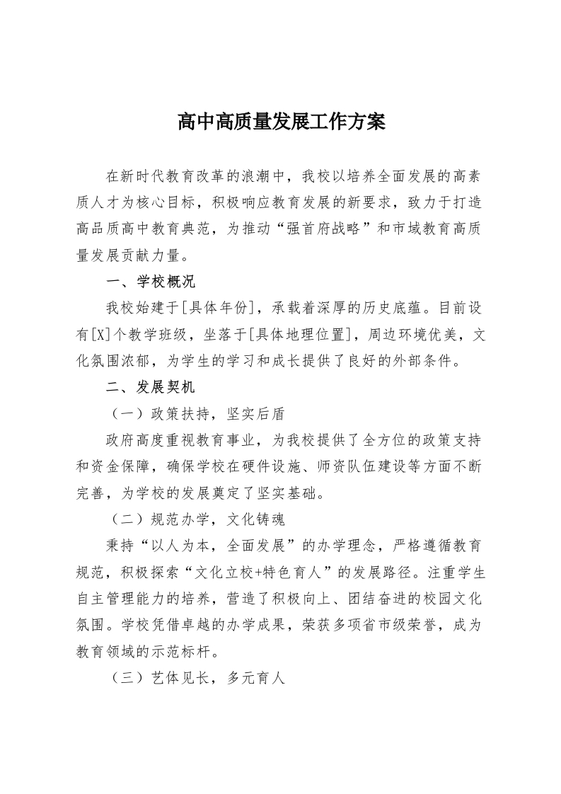 高中高质量发展工作方案-教务资料网