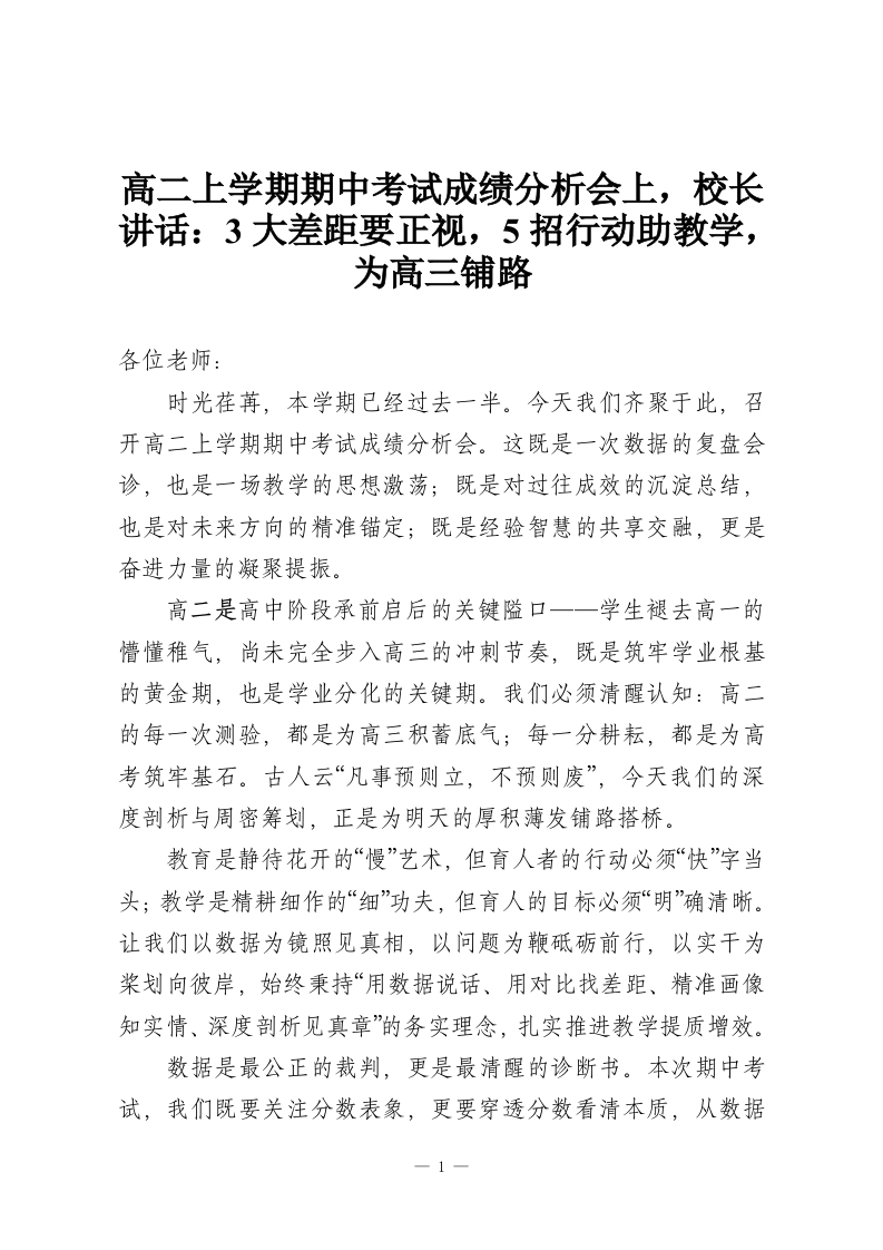 高二上学期期中考试成绩分析会上，校长讲话：3大差距要正视，5招行动助教学，为高三铺路-教务资料网