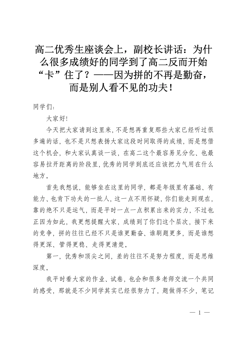 高二优秀生座谈会上，副校长讲话：为什么很多成绩好的同学到了高二反而开始“卡”住了？——因为拼的不再是勤奋，而是别人看不见的功夫！-教务资料网