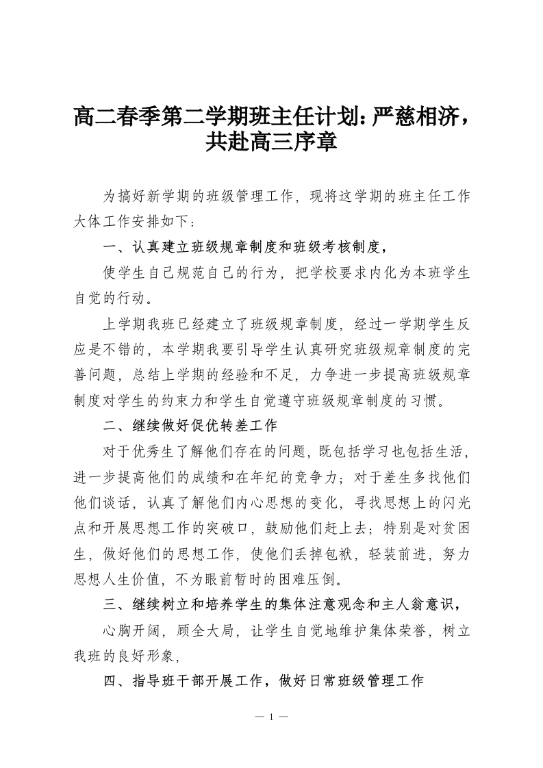 高二春季第二学期班主任计划：严慈相济，共赴高三序章-教务资料网
