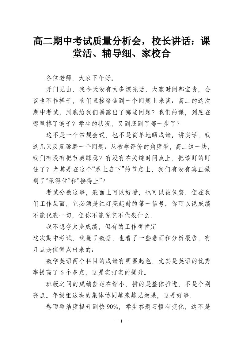 高二期中考试质量分析会，校长讲话：课堂活、辅导细、家校合-教务资料网