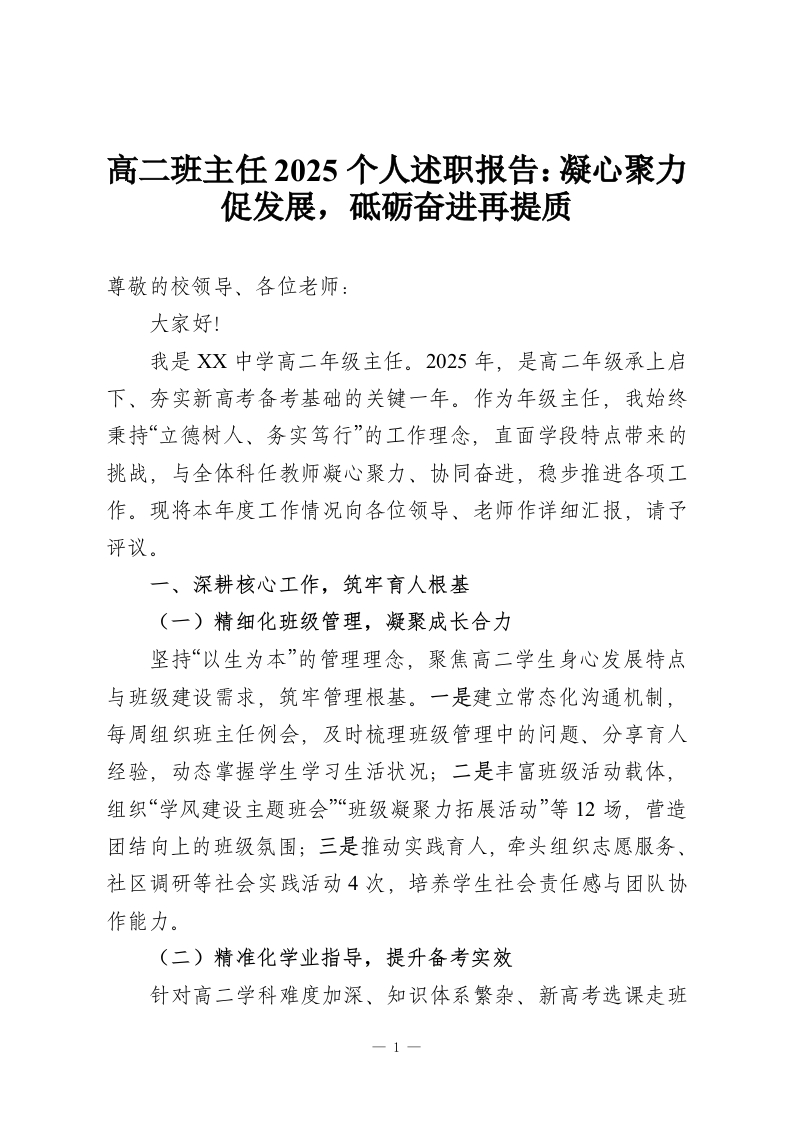 高二班主任2025个人述职报告：凝心聚力促发展，砥砺奋进再提质-教务资料网