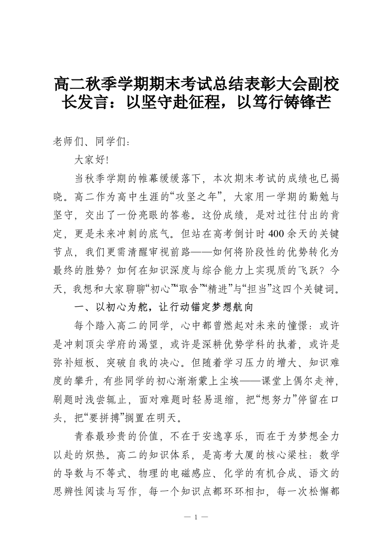 高二秋季学期期末考试总结表彰大会副校长发言：以坚守赴征程，以笃行铸锋芒-教务资料网