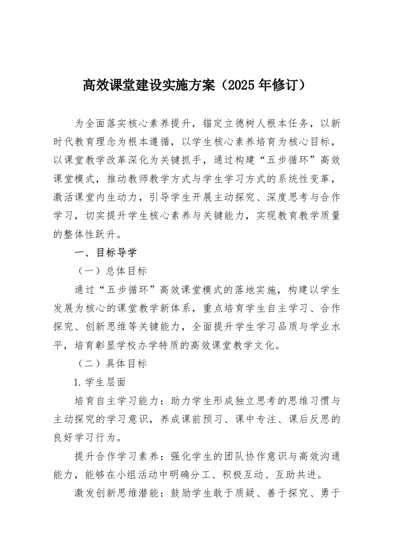 高效课堂建设实施方案（2025年修订）-教务资料网