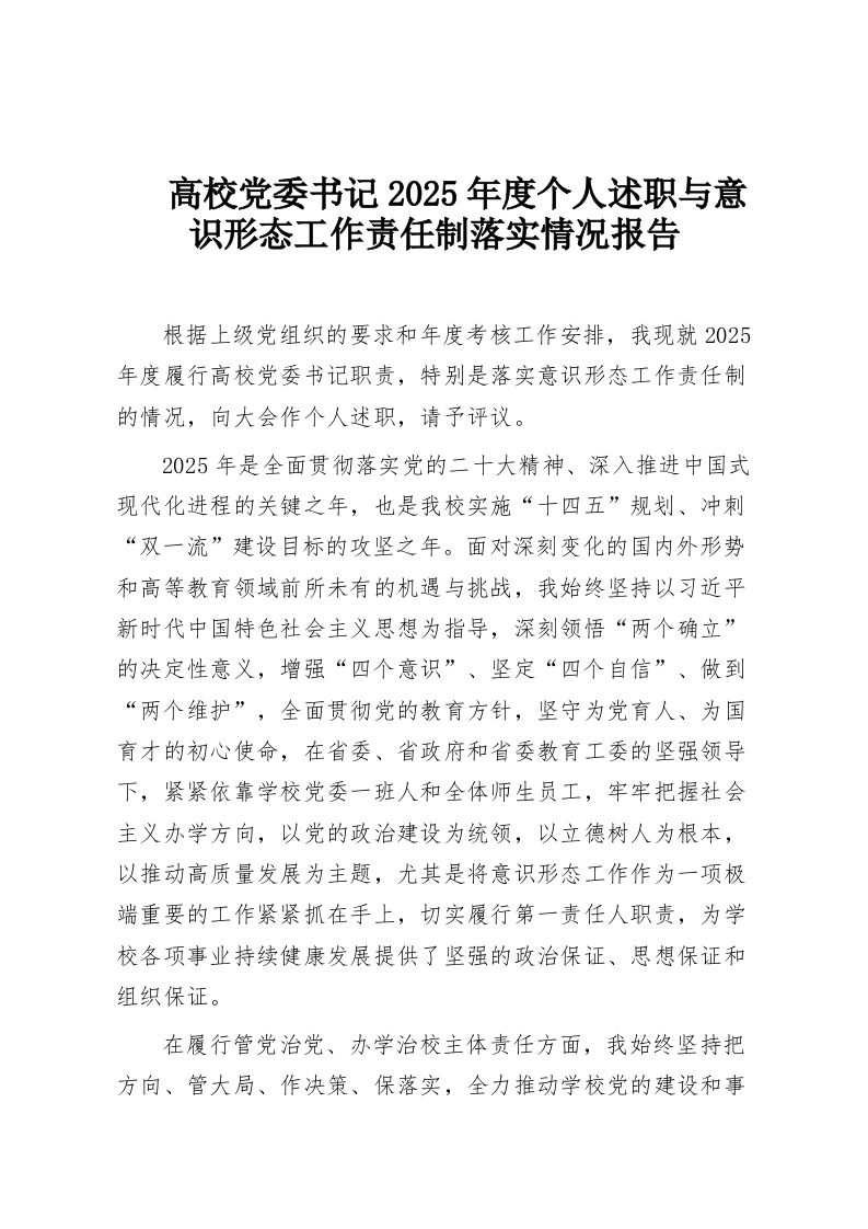 高校党委书记2025年度个人述职与意识形态工作责任制落实情况报告-教务资料网