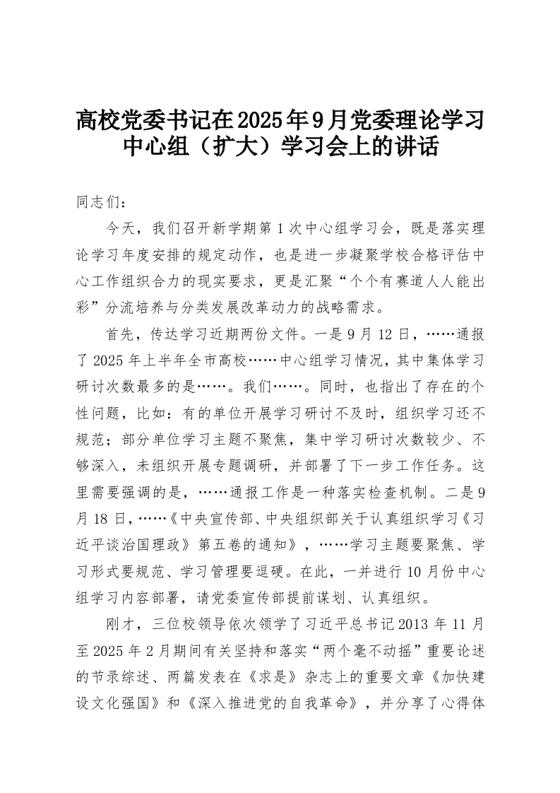 高校党委书记在2025年9月党委理论学习中心组（扩大）学习会上的讲话-教务资料网