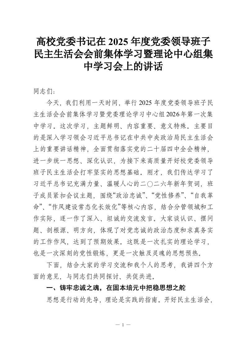 高校党委书记在2025年度党委领导班子民主生活会会前集体学习暨理论中心组集中学习会上的讲话-教务资料网