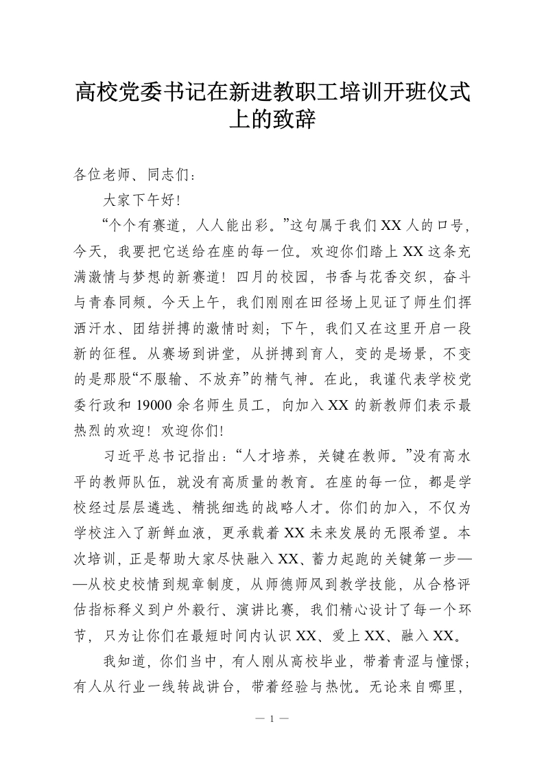 高校党委书记在新进教职工培训开班仪式上的致辞-教务资料网