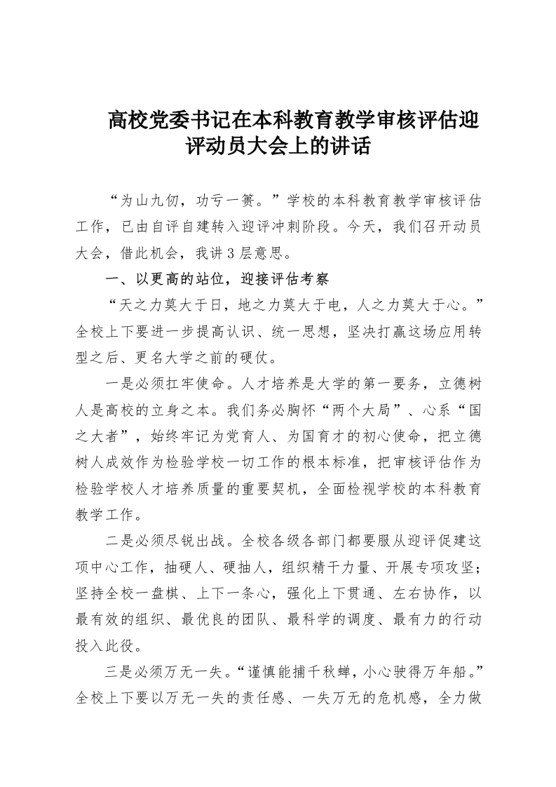 高校党委书记在本科教育教学审核评估迎评动员大会上的讲话-教务资料网
