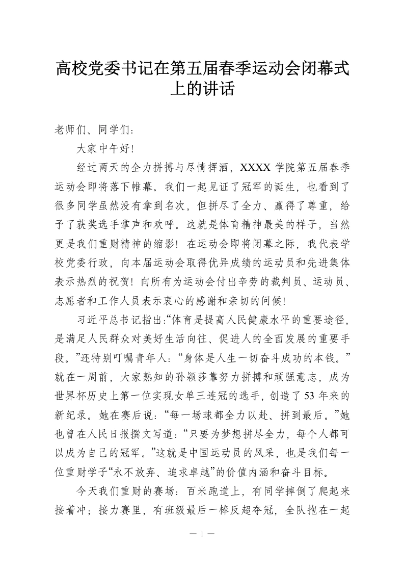高校党委书记在第五届春季运动会闭幕式上的讲话-教务资料网