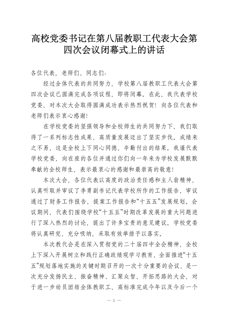 高校党委书记在第八届教职工代表大会第四次会议闭幕式上的讲话-教务资料网
