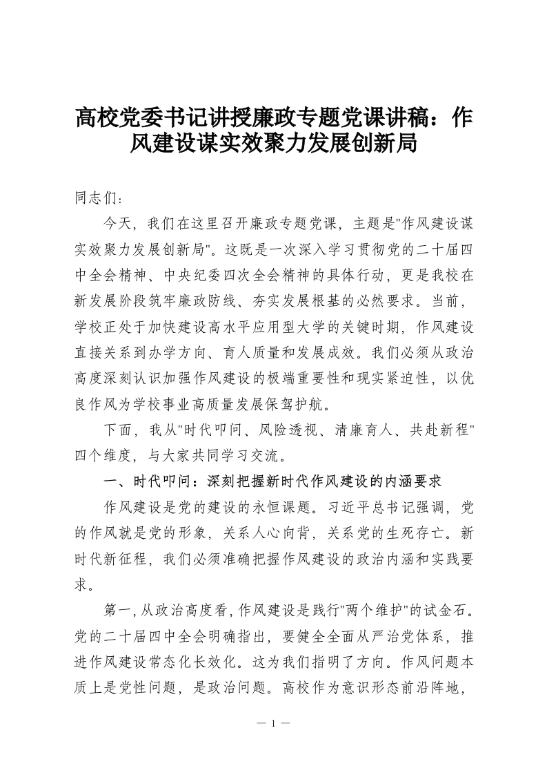 高校党委书记讲授廉政专题党课讲稿：作风建设谋实效聚力发展创新局-教务资料网